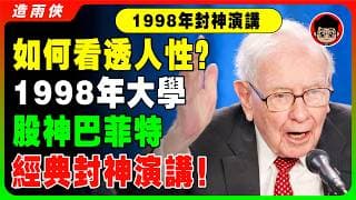 【絕版錄像】1998巴菲特封神演講：都錯了！現在的年輕人股票越賣越貴！經濟危機來臨時，普通人只能做這6件事！《中文配音 巴菲特演講》美股分析 日本股市 股災 美國經濟 美國股票 美聯儲 投資理財