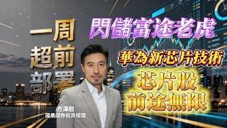【#一週超前部署】閃儲富途老虎華為新芯片技術芯片股前途無限｜嘉賓: #KelvinFong #方澤翹 ｜26/05/2026