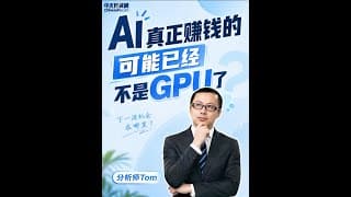 美股AI板块已经见顶？只是现在美股买的不一样了！