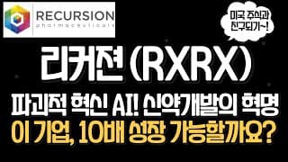 (필수시청!) AI 신약개발의 최강자? 리커전(rxrx)의 모든것!