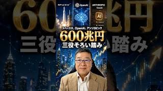 スペースX、OpenAI、アンソロピック。【600兆円】三役そろい踏み　#shorts #米国株 #IPO
