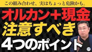 オルカン＋現金で運用するなら必ず知っておきたい4つのこと【きになるマネーセンス1156】