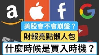 美股會崩盤嗎？蘋果 亞馬遜 臉書 谷歌 財報重點懶人包 | 什麼時候是買入時機？ | 美股分析 | 股票 | 美股 | 股票入門 | 股票教學 | 投資理財 | aapl | amzn | 投資