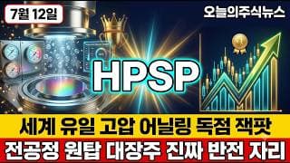 [HPSP 주가 전망] 매수 사이드카 발동 신한 SOL 반도체전공정 ETF 편입 세계 유일 고압 어닐링 세력이 노리는 다음 노림수 #HPSP주가전망 #HPSP목표가 #HPSP