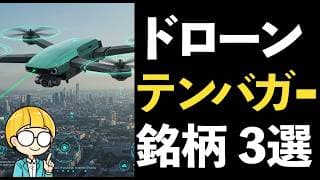 米国と日本のドローン関連銘柄でテンバガーを狙う！厳選3社を紹介！2025年Ver
