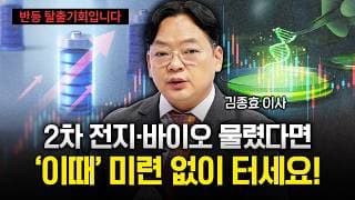 2차 전지·바이오 물린 분들 꼭 보세요! 9월 반등 시 미련 없이 털어야 할 타이밍 전략 [김종효 이사]