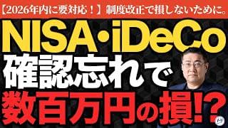 【9月まで要対応】iDeCo・NISA・年金の制度改正で損しない！2026年中にやっておきたいお金のこと9選【きになるマネーセンス1180】