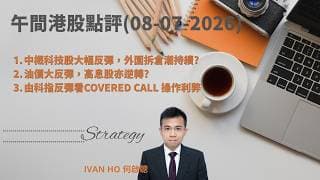 【午間港股點評】中概科技股大幅反彈，外圍拆倉潮持續?油價大反彈，高息股亦逆轉?由科指反彈看Covered Call 操作利弊|IVAN HO 何啟聰