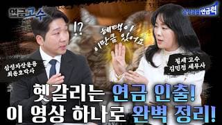 연금 받는 것도 전략이 필요한 이유~✨