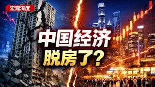 【宏观深度】房价涨跌再也左右不了股市？深度解析中国经济与地产的决裂，2026 投资必看