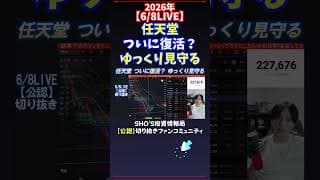 【6/8LIVE】任天堂ついに復活？ゆっくり見守る #日経平均株価 #投資