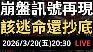 崩盤訊號出現？大盤全面轉空，該逃命還抄底？