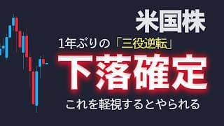 【米国株】1年ぶりの売りシグナルが出ました【NASDAQ100の三役逆転】