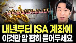 종잣돈 없어도 이번주에 꼭 만들어야 하는 2026년 ISA 계좌 개설법 / 종목 수익률 총정리