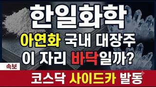 [한일화학 주가 전망] 코스피 -5% 폭락장에서 홀로 방어 성공, 진짜 저점일까? #한일화학 #한일화학주가 #한일화학주가전망