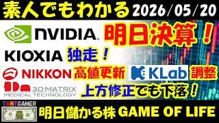 【明日のテンバガー株】エヌビティア明日決算！キオクシアホールディングス！独走！ニッコンホールディングス！高値更新！KLab！調整！スリー・ディー・マトリックス！上方修正でも下落！【20260520】