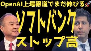 【ソフトバンク】OpenAI上場報道でストップ高に🚀 | #テスラ株全力ちゃんねるのタイツ @all_tsla