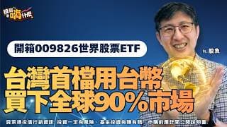 台灣首檔！用台幣就能買下全球90%市值「開箱 #009826 世界股票ETF」EP169 ft.股魚《投資嗨什麼》