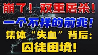 崩了！ 双重屠杀！ 一个不祥的前兆！集体「失血」背后：囚徒困境！
