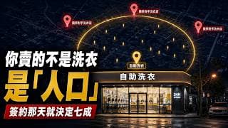 手上有 300 萬，該不該開自助洗衣店？先看完這 24 個月