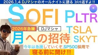 SOFIソーファイ「月への招待」[コメント返し・DJマシャ]２６年はさらに急騰する,SP500採用で。PLTRパランティア,TSLA,SKYTも返すよ。大注目だ【全力テスラ】株価テンバガー１００倍狙え