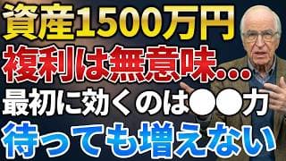 複利より入金力が効く！資産1500万円まではほとんど増えない理由と、月3万と月10万で13年差がつく現実を解説