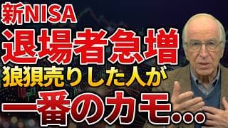 【退場者急増】なぜ人は、新NISAをやめてしまうのか？
