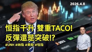 【圆通环球冠名赞助】恆指千點大反彈係陷阱？定係牛市回歸？(呢個位一定要走！)