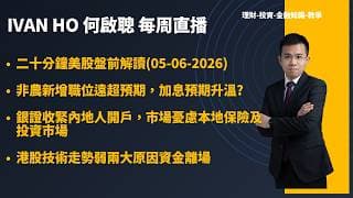 二十分鐘美股盤前解讀(05-06-2026)|非農新增職位遠超預期，加息預期升溫?|銀證收緊內地人開戶，市場憂慮本地保險及投資市場港股技術走勢弱兩大原因資金離場|IVAN HO 何啟聰