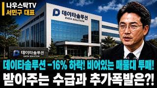 [데이타솔루션 주가전망] 데이타솔루션 –16% 하락! 비어있는 매물대 투매! 받아주는 수급과 추가폭발은?! #데이타솔루션