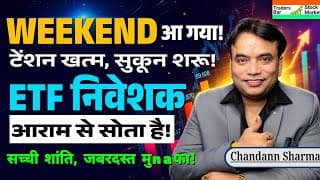 WEEKEND आ गया! 🚀 ETF निवेशक आराम से सोता है! (Stress Free Trading) | Traders Bar Stock Market