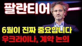 [팔란티어 전망] 6월에는 방향성 나옵니다. 패턴보고 대응하는 것이 중요합니다.
