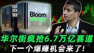 华尔街疯抢6.7万亿赛道，BE会是AI缺电的终极解决方案!吗？我已经算好所有策略点!BE #trading #投資  #美股