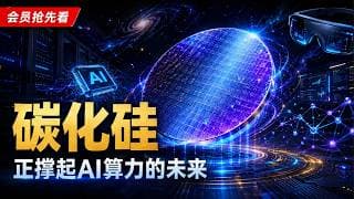 【行业深度】跌了80%还没人关注？这个材料正在撑起AI算力、先进封装和AR眼镜的未来