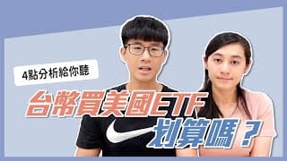 買00646這類ETF會比美國SPY划算嗎？特別在美元貴的時候？｜慢活夫妻