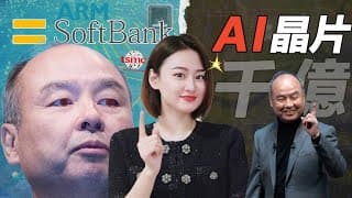 [半導體] 孫正義千億AI晶片計劃，搭上台積電能否逆襲Nvidia？#AI晶片 #半導體 #孫正義