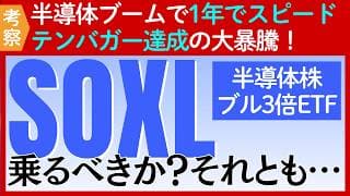 【衝撃】1年でスピードテンバガー！半導体ブームの3倍のパワー「SOXL」はまだまだいけるか？ギャンブルか？