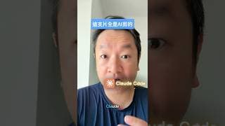 太扯！AI 幫我剪片 #claudecode #codex