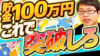 【貯金100万円】達成した時の体験談！壁はこう突破しよう！