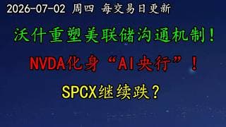 美股 沃什重塑美联储沟通机制！NVDA化身“AI央行”！SPCX继续跌？OpenAI拟出让5%股权！MU真见顶了？MSFT、AMZN、TSLA、TXN、DELL、QCOM、AVGO、INTC、SOXL