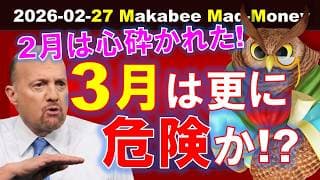 【米国株】2月は「心砕く月」だった！3月はさらに危険か！？ゲームプラン！【ジムクレイマー・Mad Money】