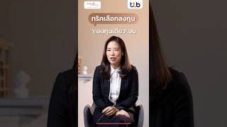 เปิดทริคเลือกลงทุน 'กองทุนเดียว' จบครอบคลุมทั่วโลก