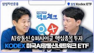 [팩트체크#3] AI 투자, 반도체 다음은 광통신! |  KODEX 미국AI광통신네트워크 ETF | ETF 상품 정보