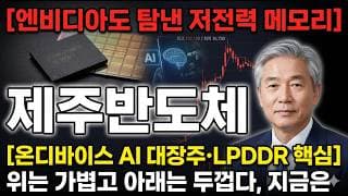 [제주반도체 주가 전망] 엔비디아도 탐낸 저전력 메모리…고점 -24% 뒤 지금이 기회일까 #제주반도체주가전망 #제주반도체목표가 #제주반도체
