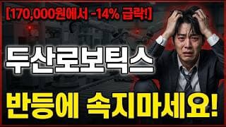 [두산로보틱스 주가 전망] 기술적 반등? 속지마세요! #두산로보틱스 #두산로보틱스주가전망 #두산로보틱스주가