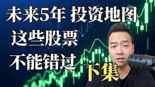 不能错过的的股票， AI投资地图下集： 哪些股票会接棒芯片板块 | 百万实盘挑战 EP9