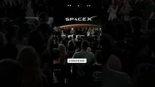 你覺得 SpaceX 係世紀發財車，定終極割韭菜？ #shorts #investment #110