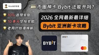 币圈神卡Bybit还能开吗？新版Bybit亚洲卡从0到1开通教程：0门槛、支持绑定微信支付宝、10%消费返现、10美元空投奖励！
