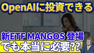 4社はもう持ってる｜アンソロピックとオープンAIに乗るため新ETF MANGOSは本当に必要?