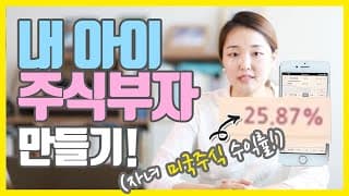 자녀주식계좌 개설방법과 내 아이 부자되는 미국주식 사는법!! (좋은 부모되기 프로젝트~☺)